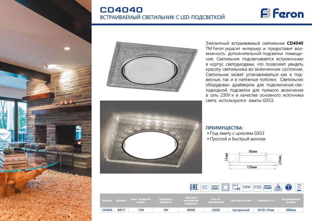 встраиваемый светильник feron cd4040 40517