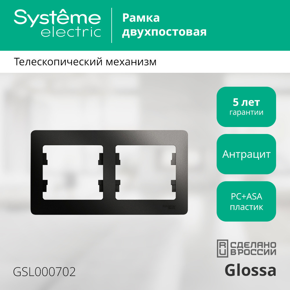 рамка 2-ая горизонтальная systeme electric glossa антрацит gsl000702