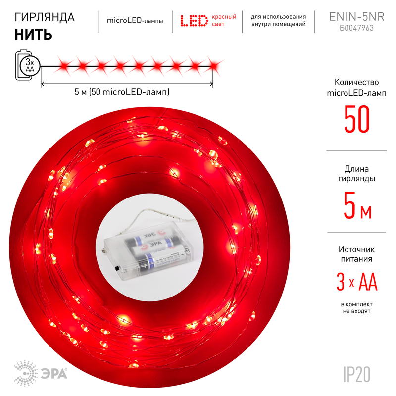 гирлянда нить красный свет эра enin -5nr б0047963