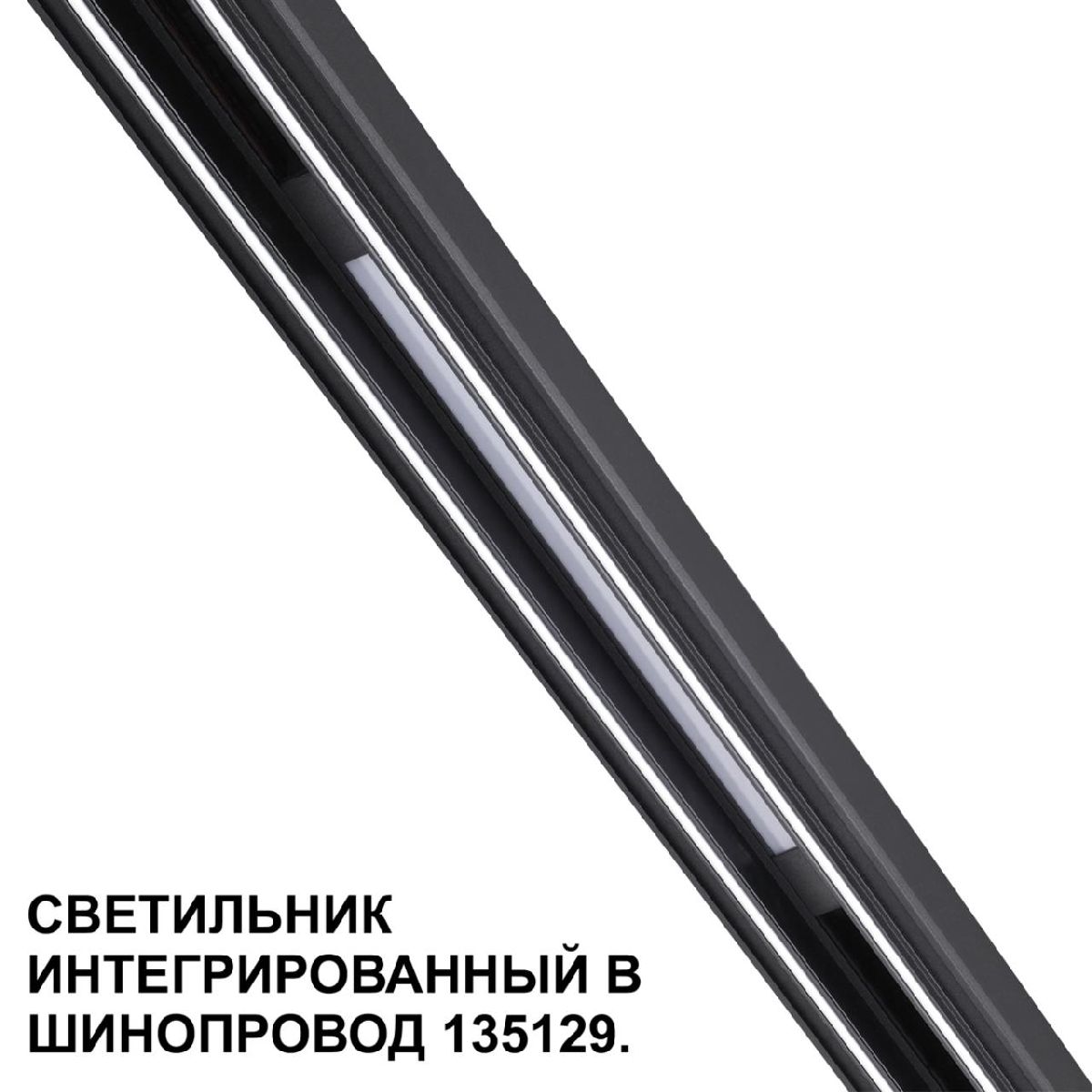 трековый низковольтный светильник novotech shino flum 359509
