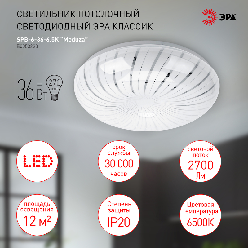потолочный светильник эра spb-6-36-6,5k meduza б0053320