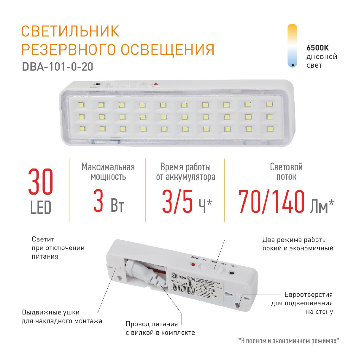аварийный светильник эра dba-101-0-20 б0044394