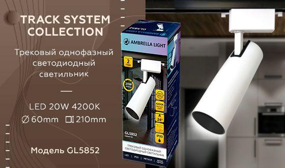 трековый светодиодный светильник ambrella light track system gl5852