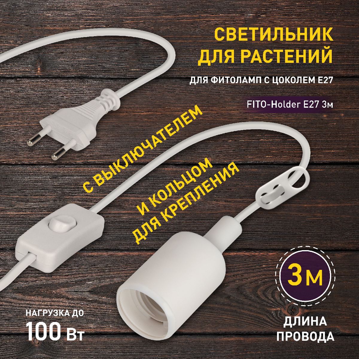 светильник для растений эра fito-holder e27 3м б0061585
