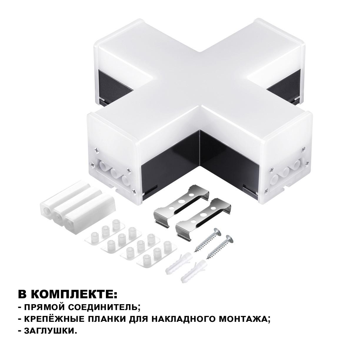 светильник-соединитель x-образный novotech over bits 359114