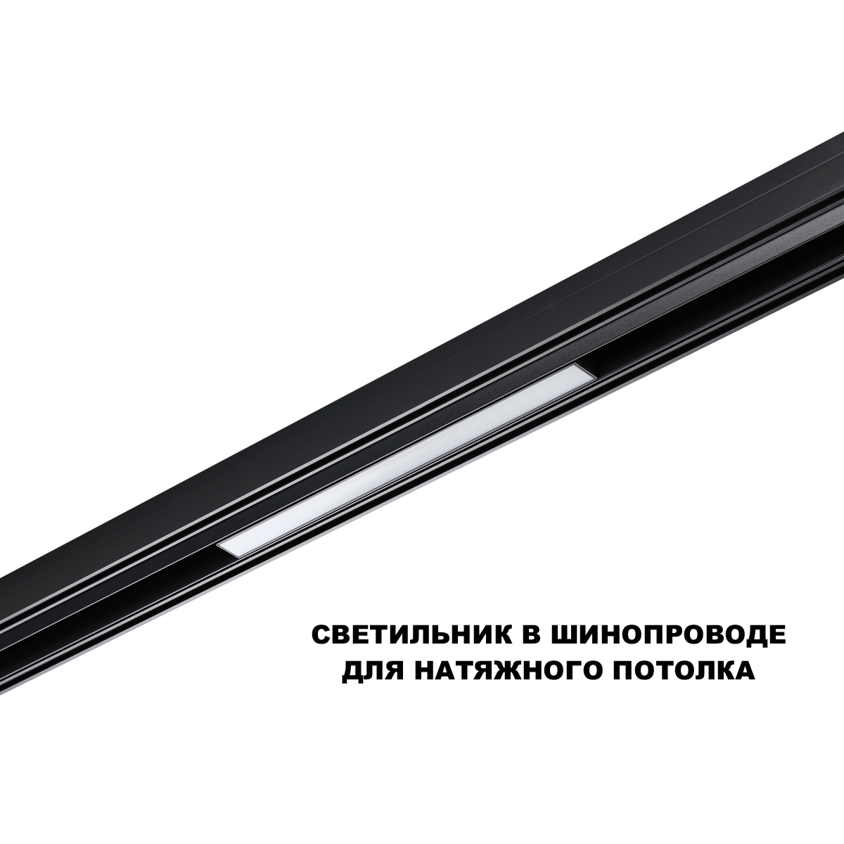 трековый низковольтный светильник novotech shino flum 359628