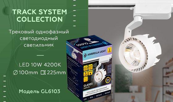 трековый светодиодный светильник ambrella light track system gl6103