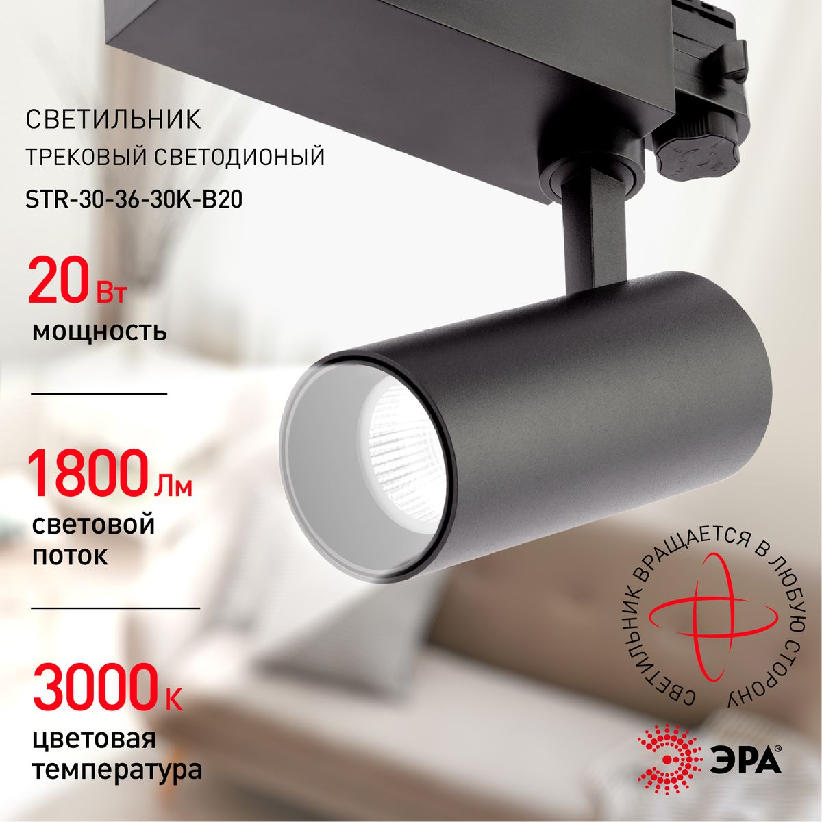 трековый светильник эра sтr-30-36-30k-b20 б0049778