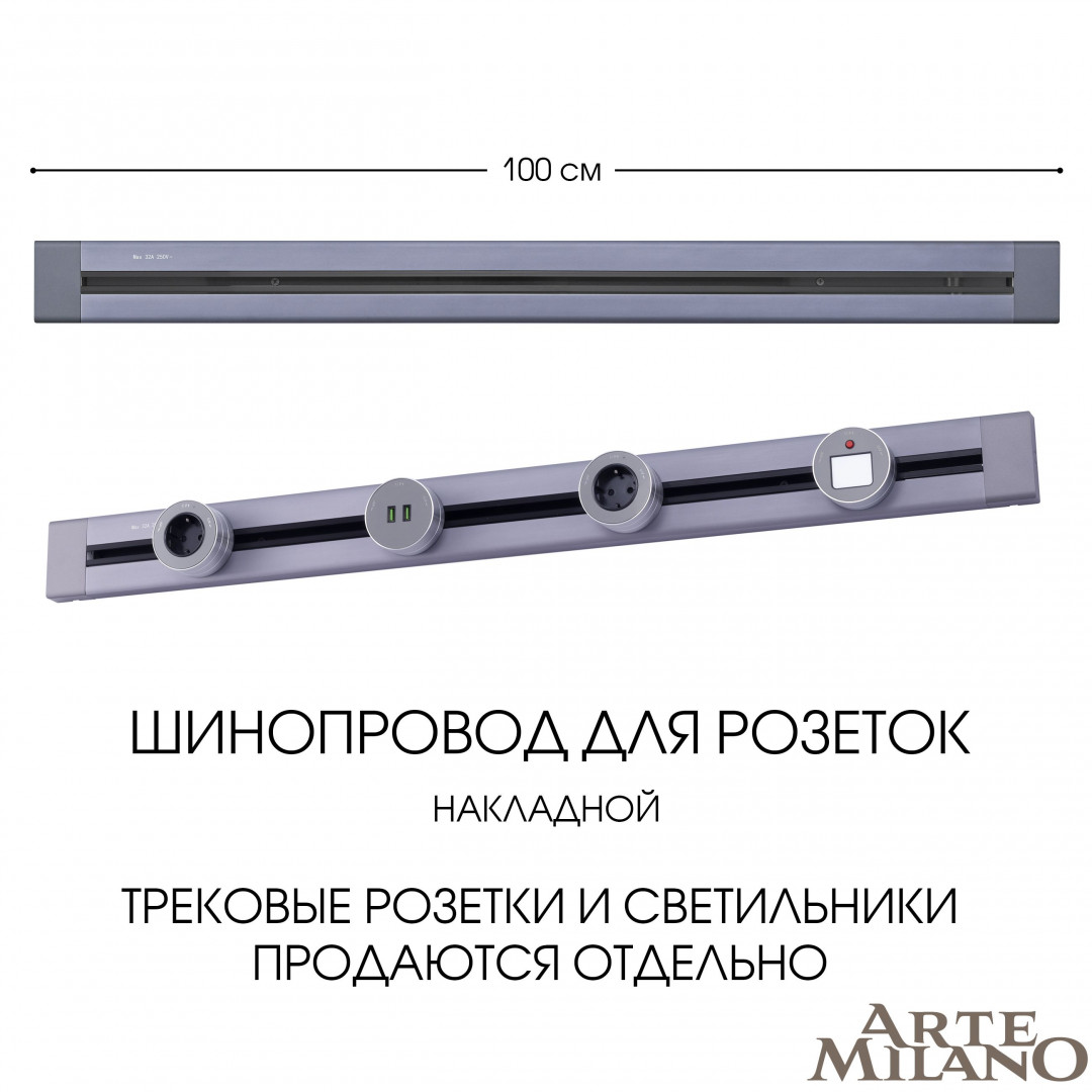 накладной шинопровод arte milano am-track-sockets 382301to/100 grey