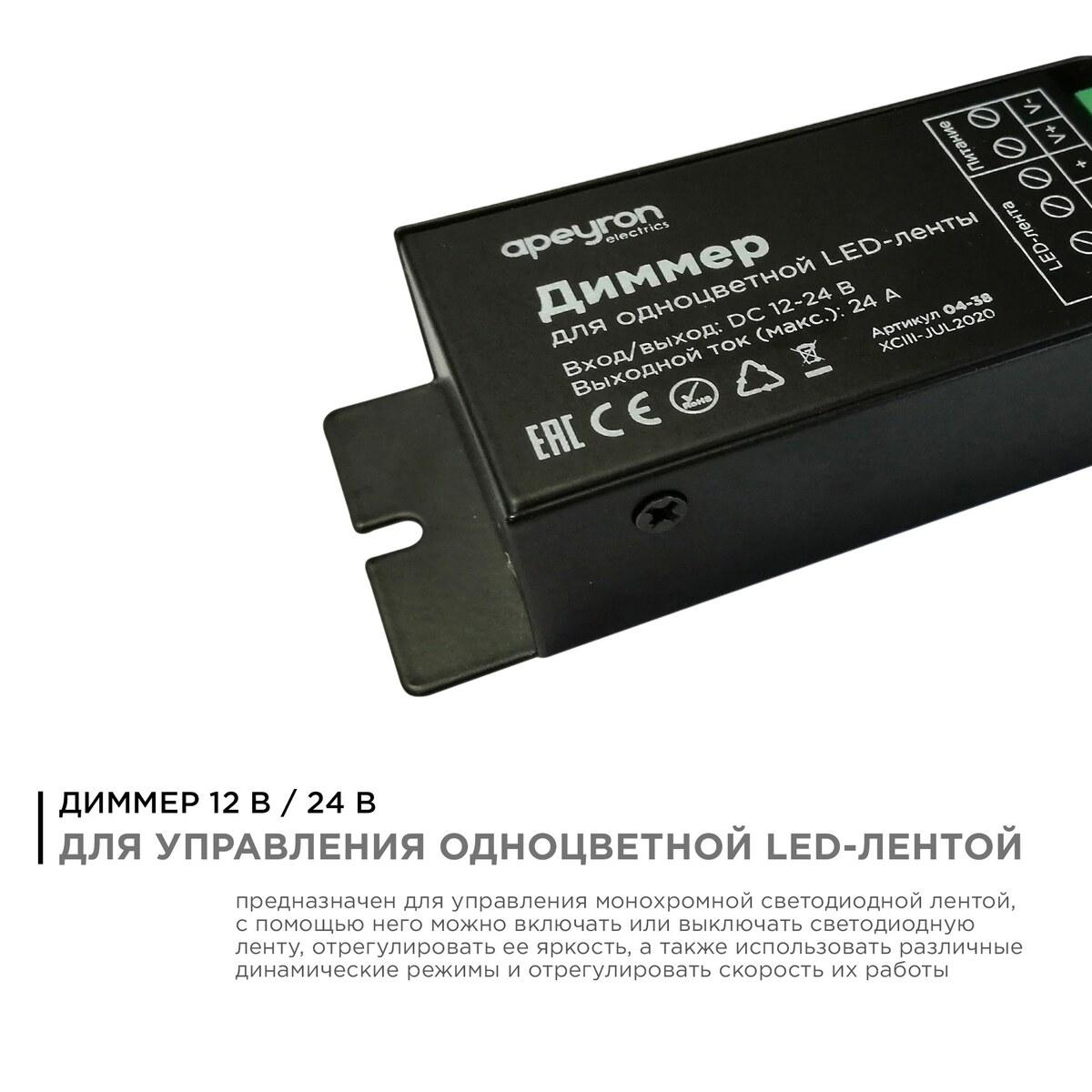 диммер для монохромной светодиодной ленты apeyron с пультом 12/24v 04-38