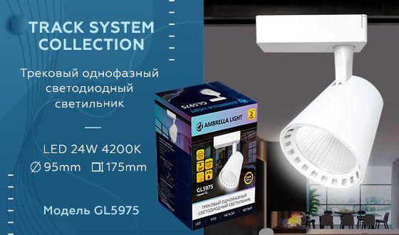 трековый светодиодный светильник ambrella light track system gl5975