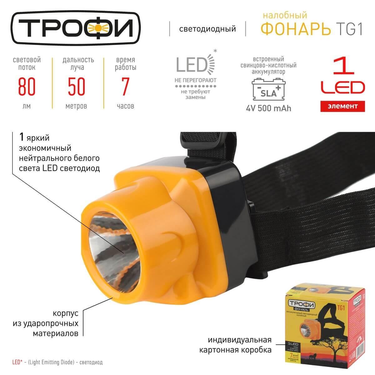 налобный светодиодный фонарь эра трофи аккумуляторный 53х53х58 80 лм tg1 б0053033