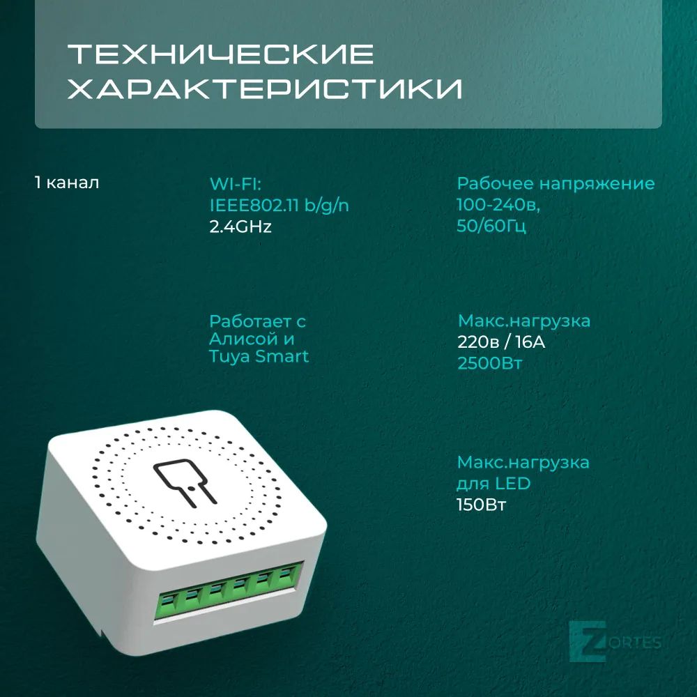 wi-fi реле zortes smart zrs.1505.01