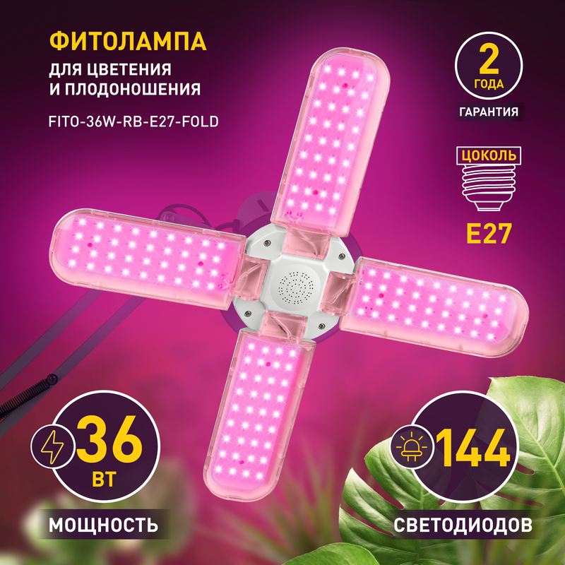 светильник для растений эра fito-36w-rb-e27-fold б0053289