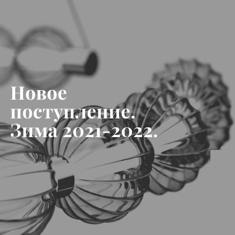 Новое поступление. Зима 2021-22.