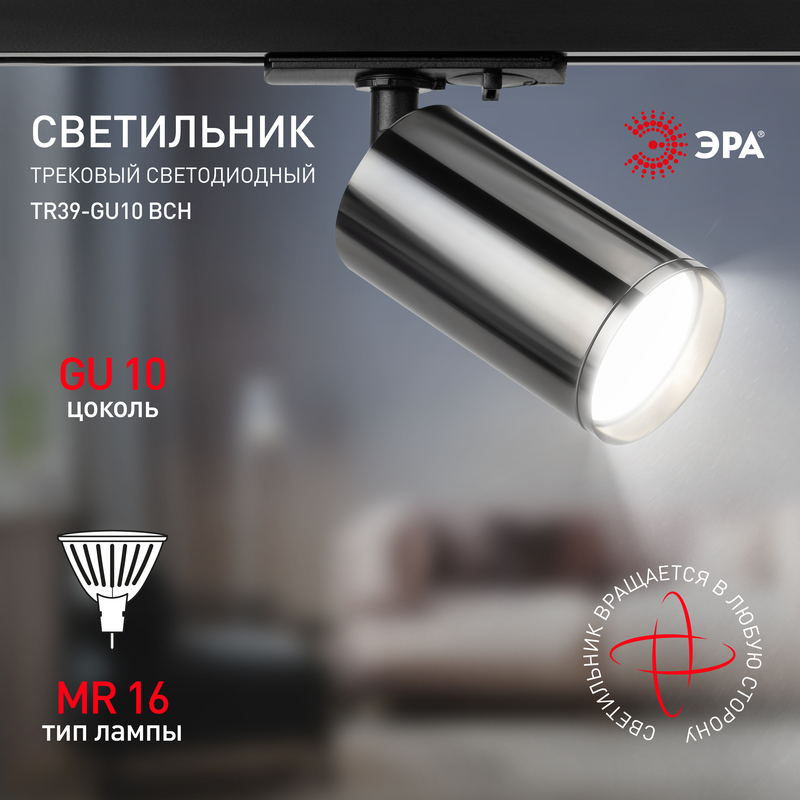 трековый светильник эра tr39-gu10 всн б0053314