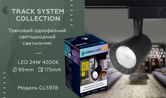 трековый однофазный светильник ambrella light track system gl5978