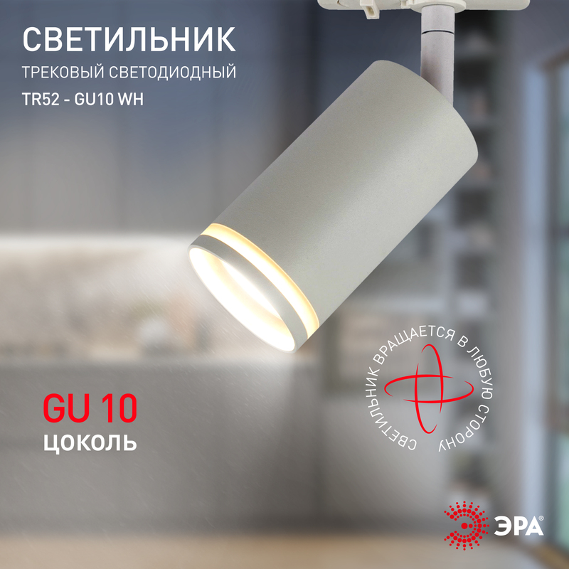 трековый светильник эра tr52 - gu10 wh б0054165