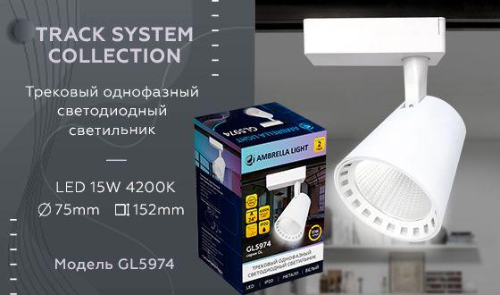 трековый светодиодный светильник ambrella light track system gl5974