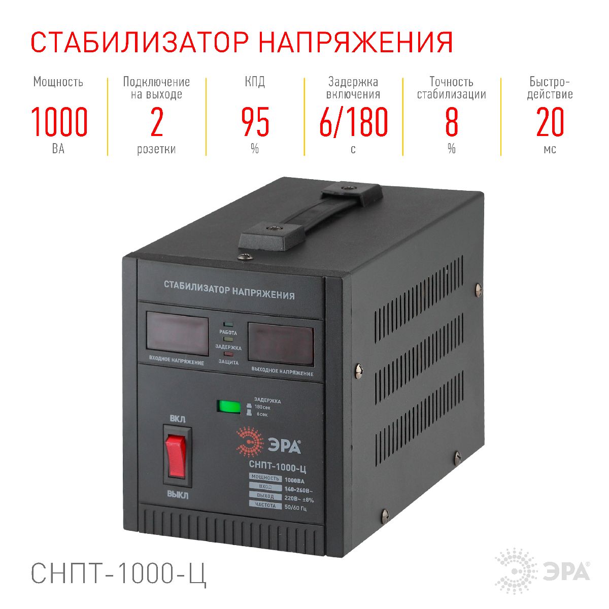 стабилизатор напряжения переносной эра снпт-1000-ц б0020158