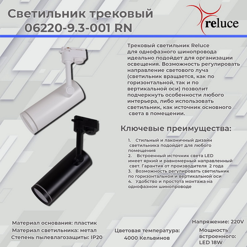трековый однофазный светильник reluce 06220-9.3-001rn led18w wt