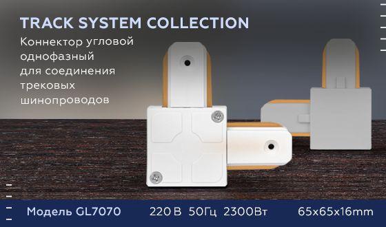 коннектор l-образный ambrella light track system gl7070