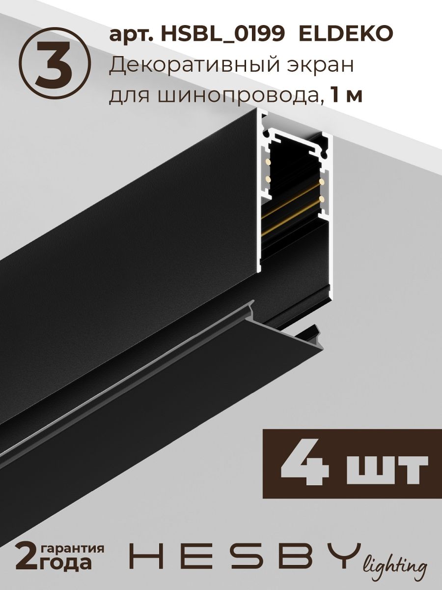 трековая система со светильниками №3 трехфазная накладная eldeko (48в, форма - прямая, 4м, 3000k) черная hesby lighting hsbl_kompl_e003_ni4b3k