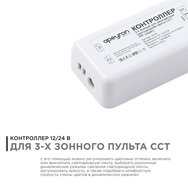 контроллер 3-х зонный сст apeyron 12/24v 04-51