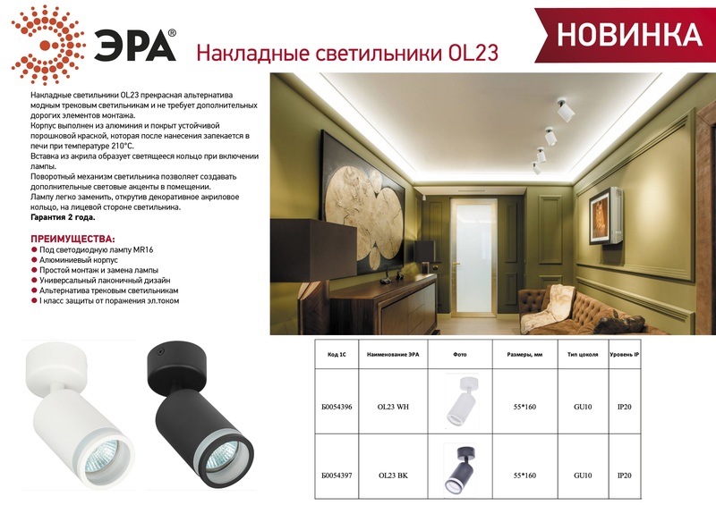 спот эра ol23 wh б0054396
