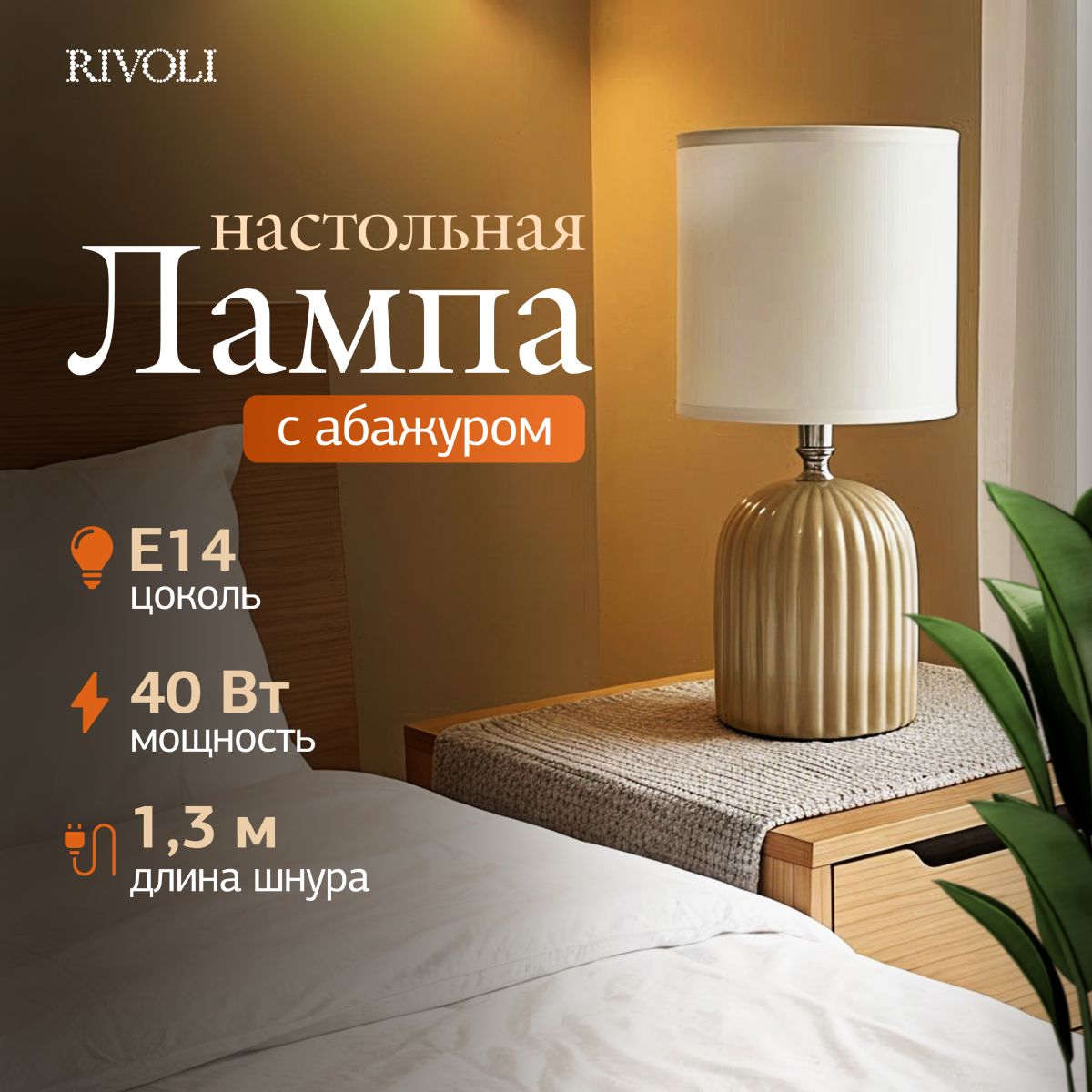 настольная лампа rivoli may 7548-502 б0070132