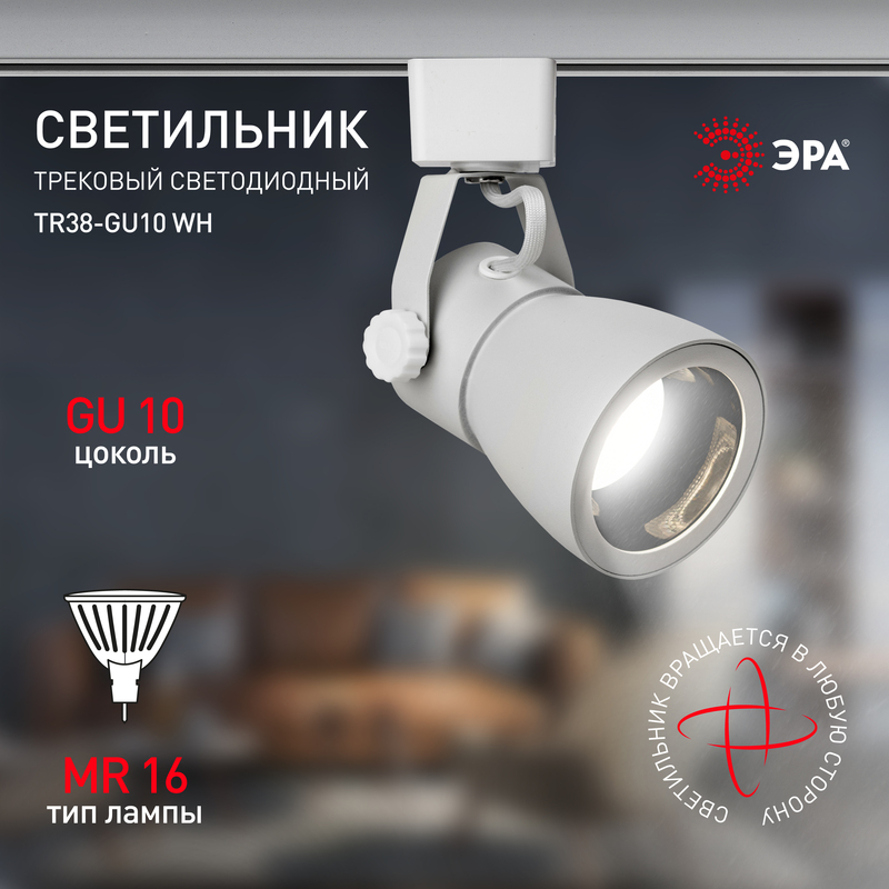трековый светильник эра tr38-gu10 wh б0053307
