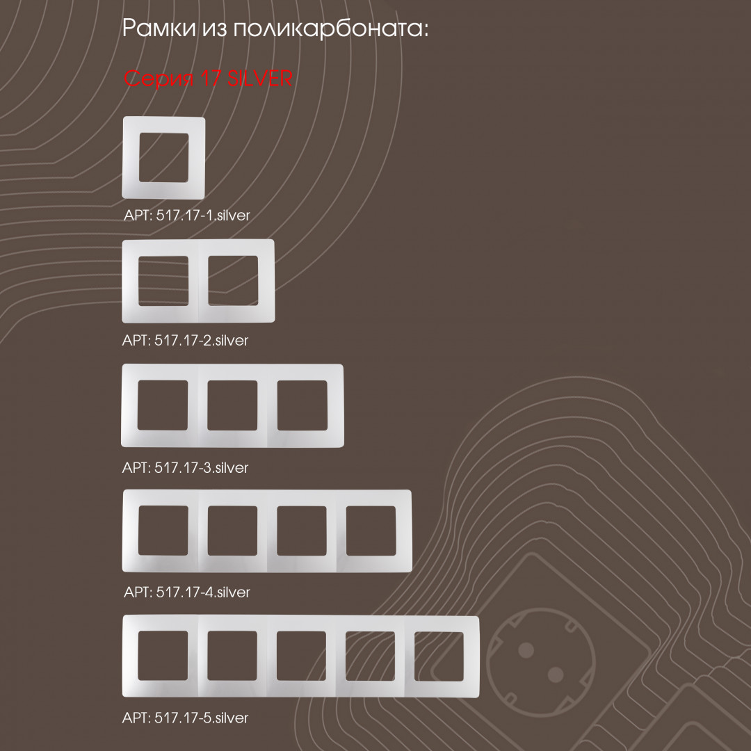 диммер arte milano 217.48-1.silver