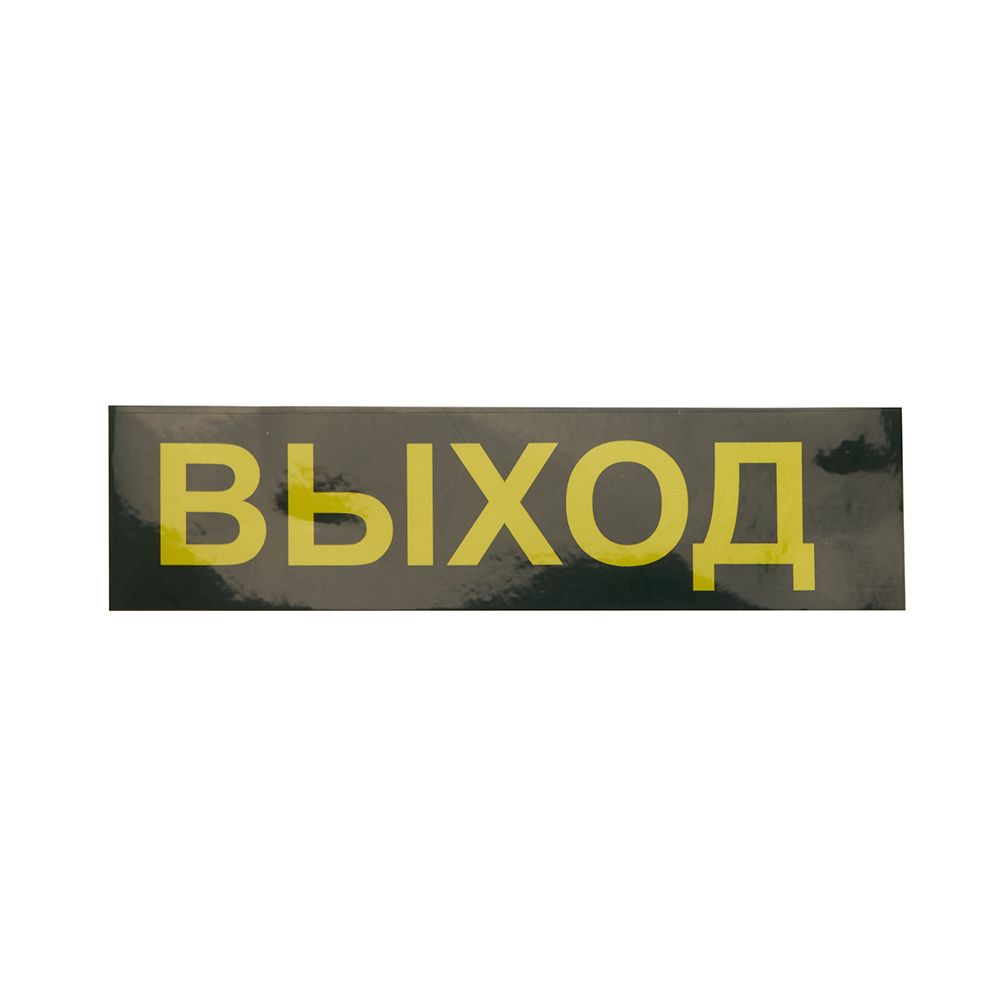 светильник аварийный feron em111 41533
