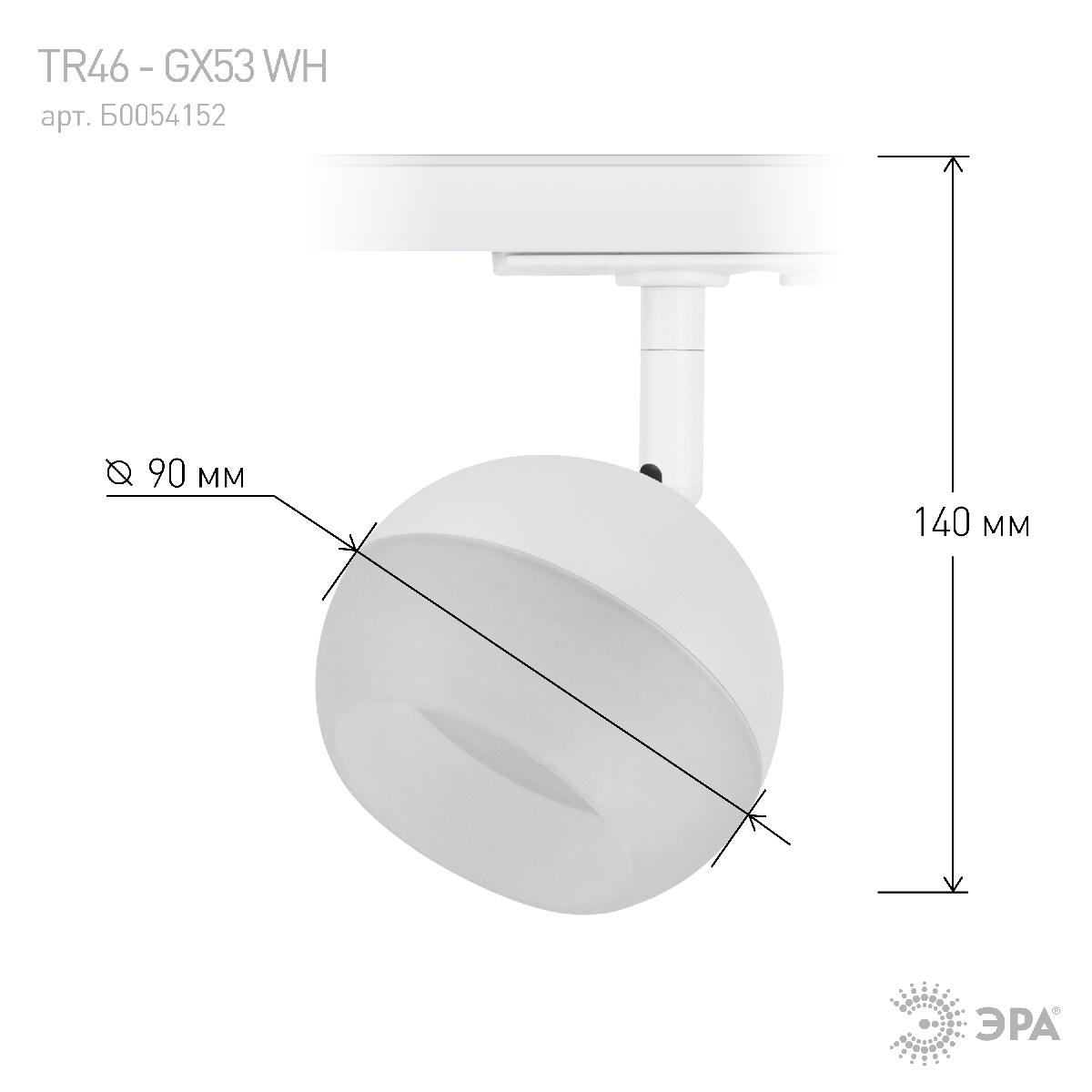 трековый светильник эра tr46 - gx53 wh б0054152