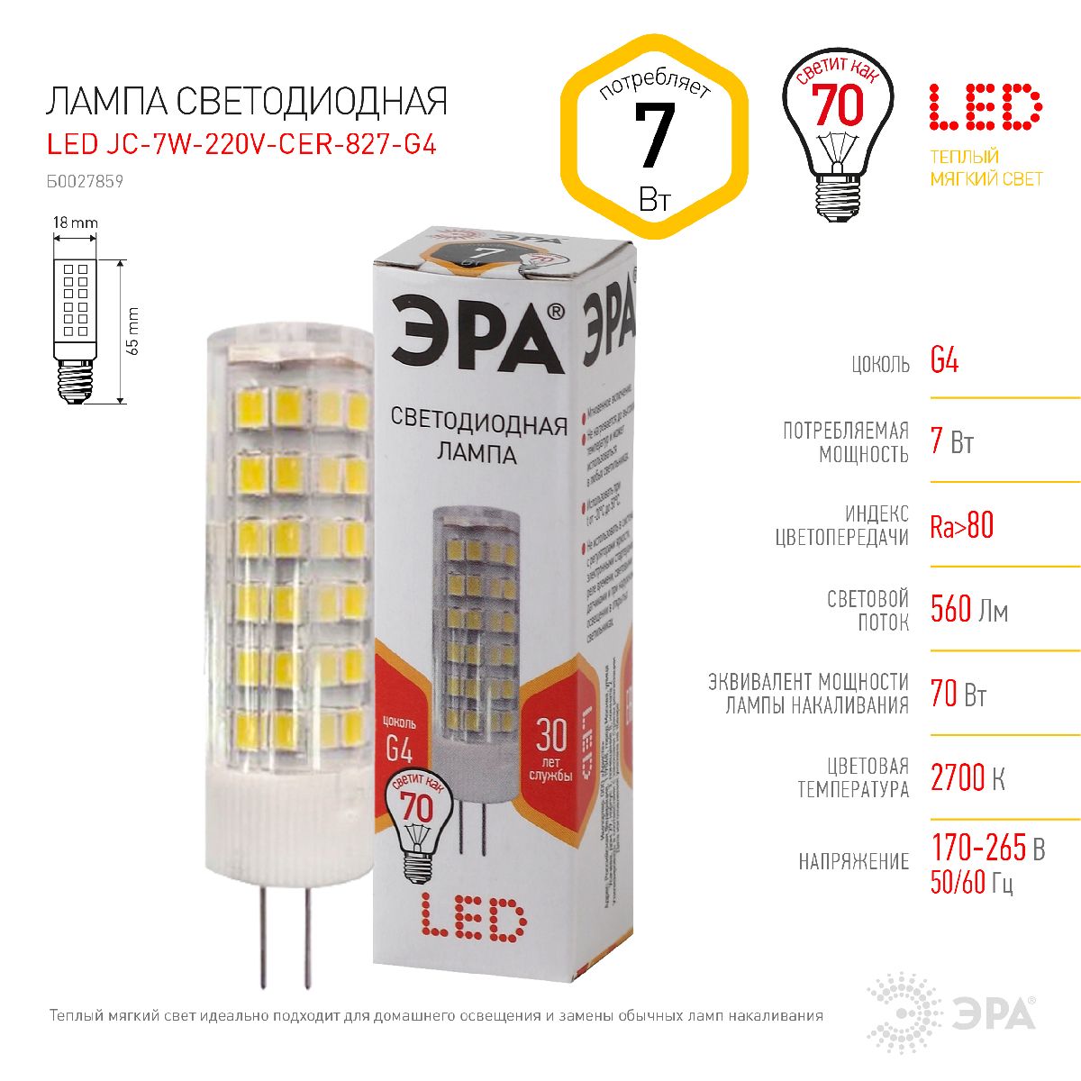 лампа светодиодная эра g4 7w 2700k led jc-7w-220v-cer-827-g4 б0027859