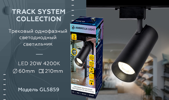 трековый однофазный светильник ambrella light track system gl5859