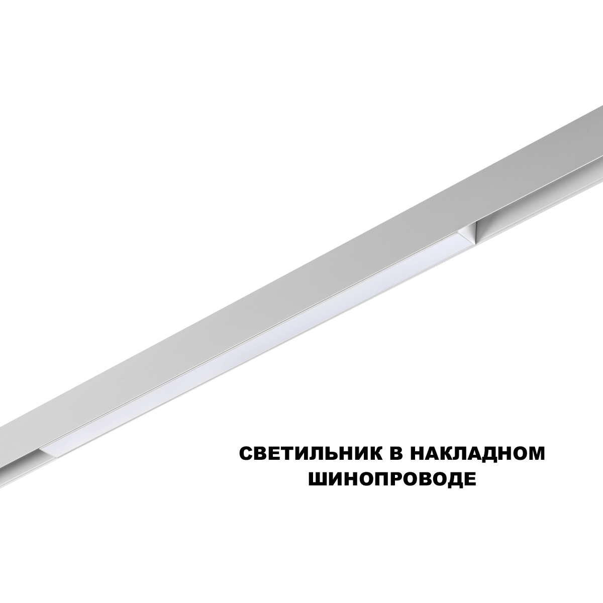 трековый низковольтный светильник novotech shino flum 359630