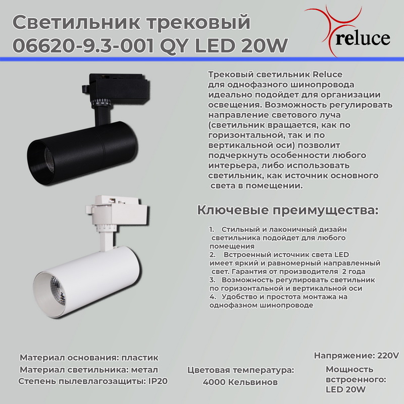 трековый светильник reluce 06620-9.3-001qy led20w wt
