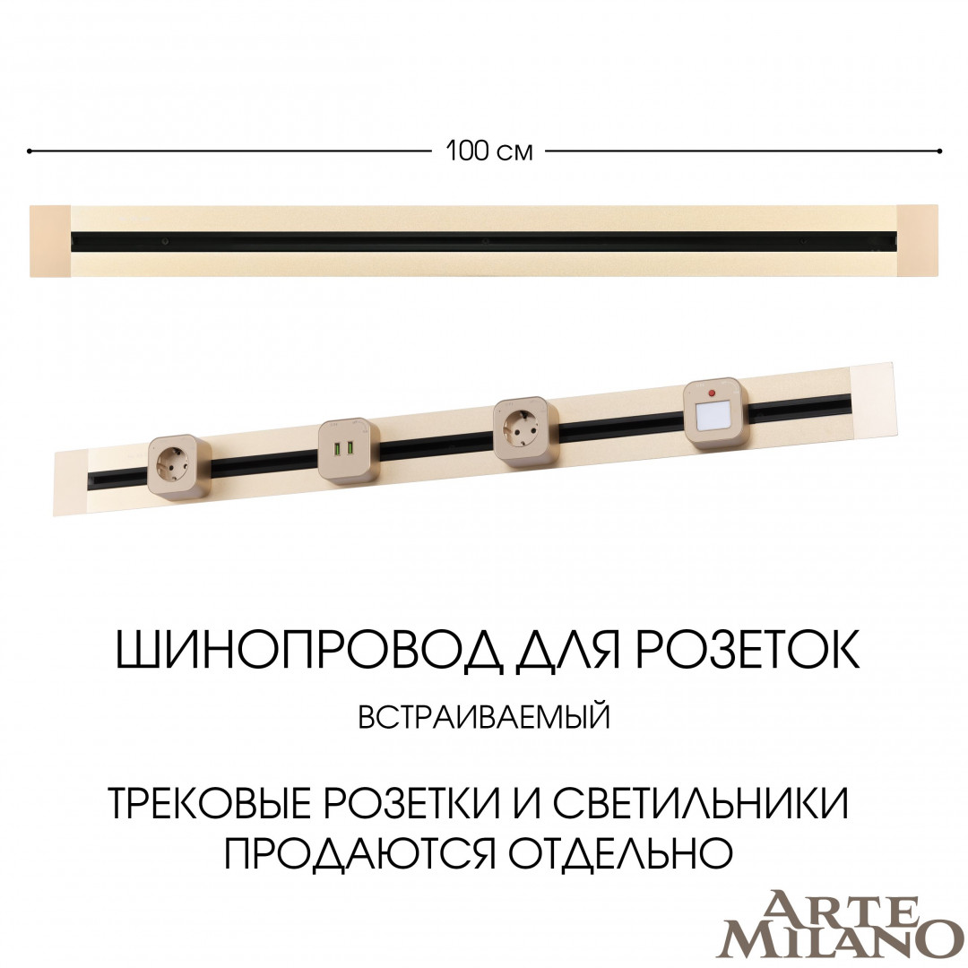 встраиваемый шинопровод arte milano am-track-sockets 382301tb/100 gold