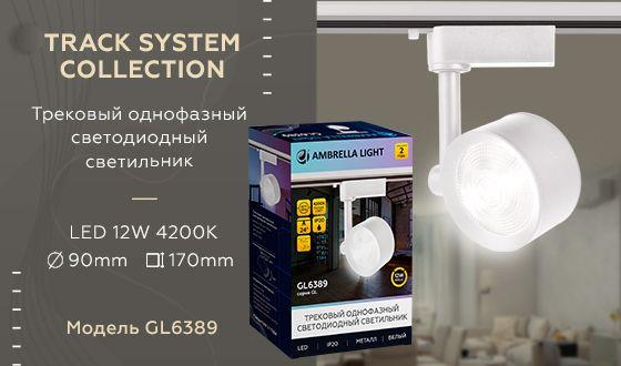трековый светодиодный светильник ambrella light track system gl6389