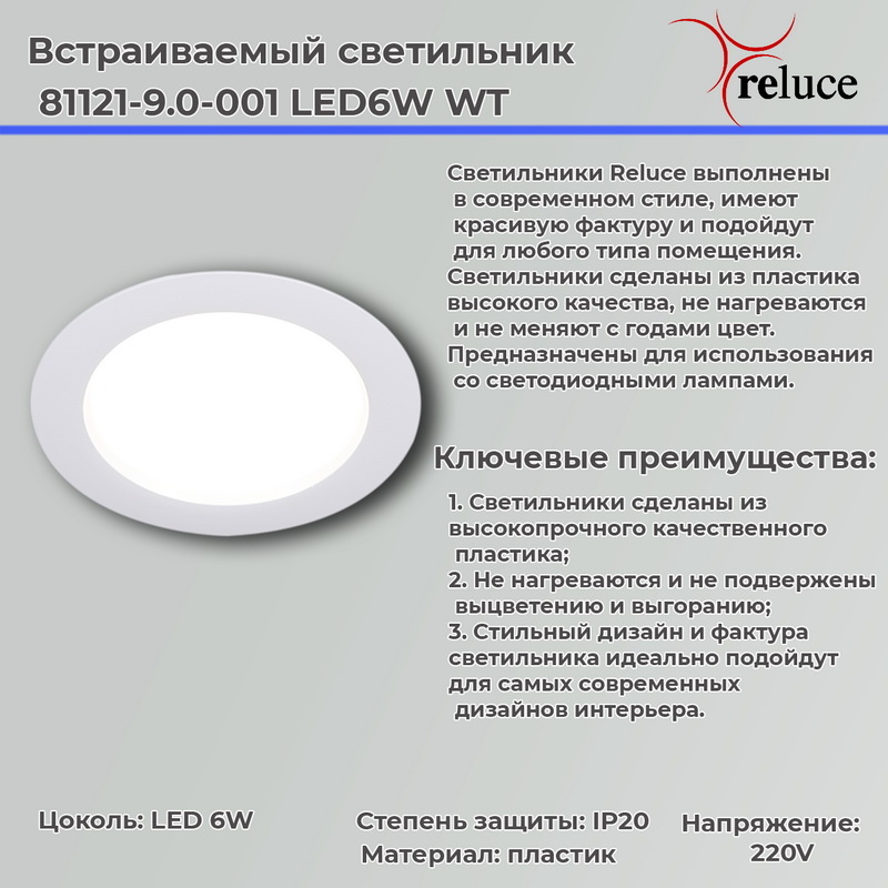 точечный светильник reluce 81121-9.0-001 led6w wt