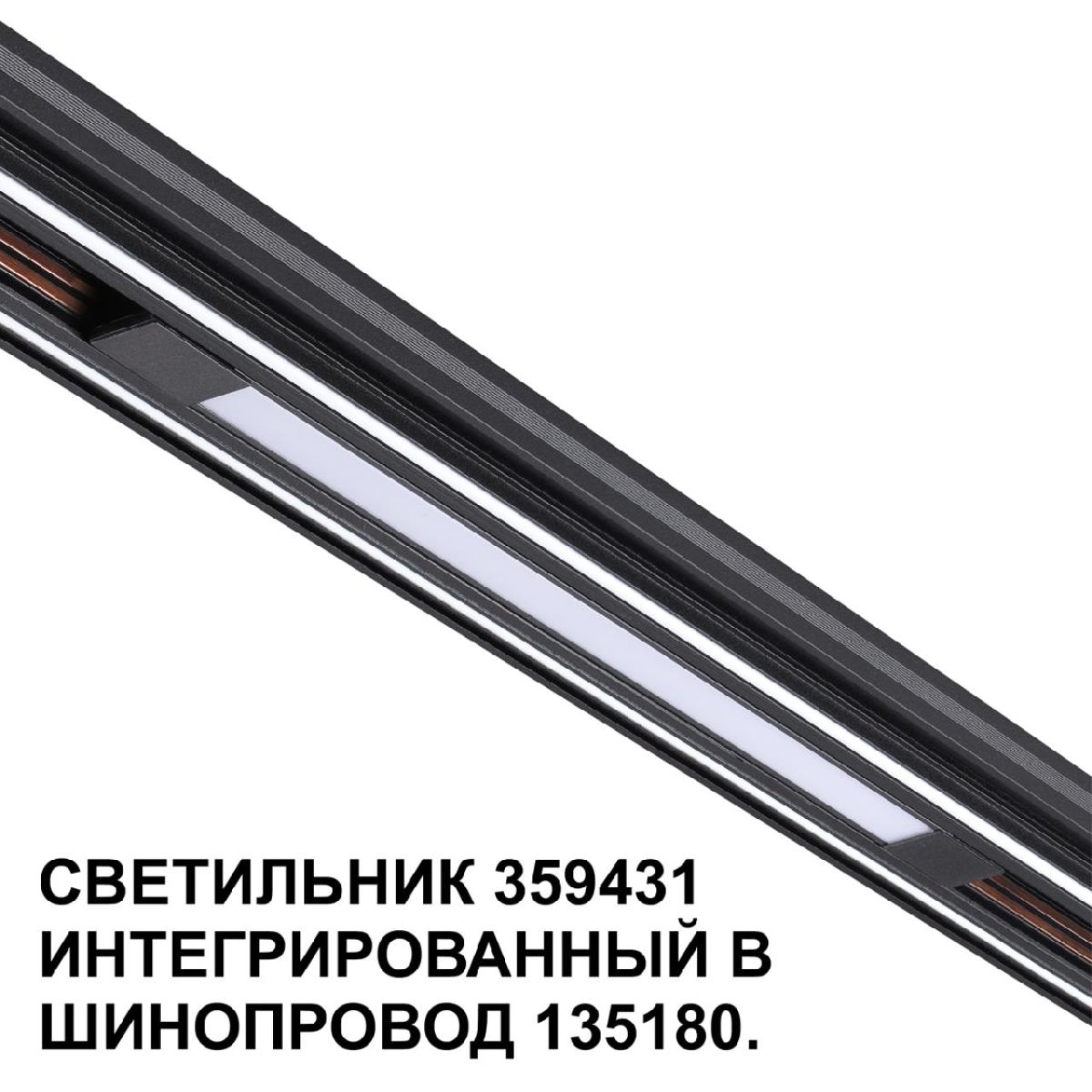 трековый светильник novotech flum 359431