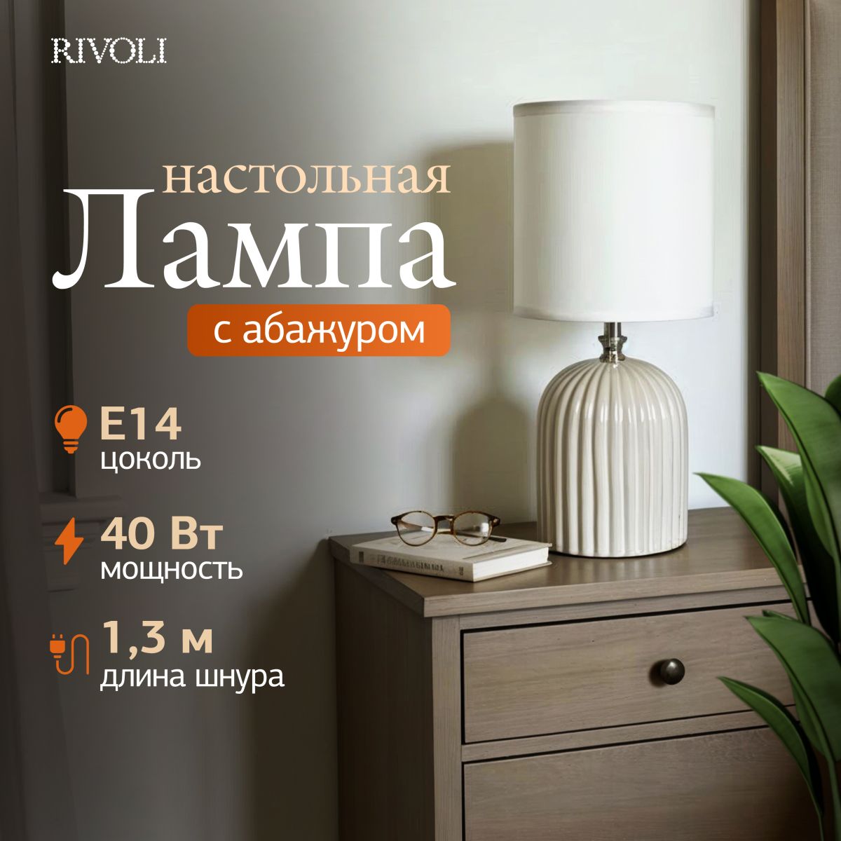 настольная лампа rivoli may 7548-501 б0070131