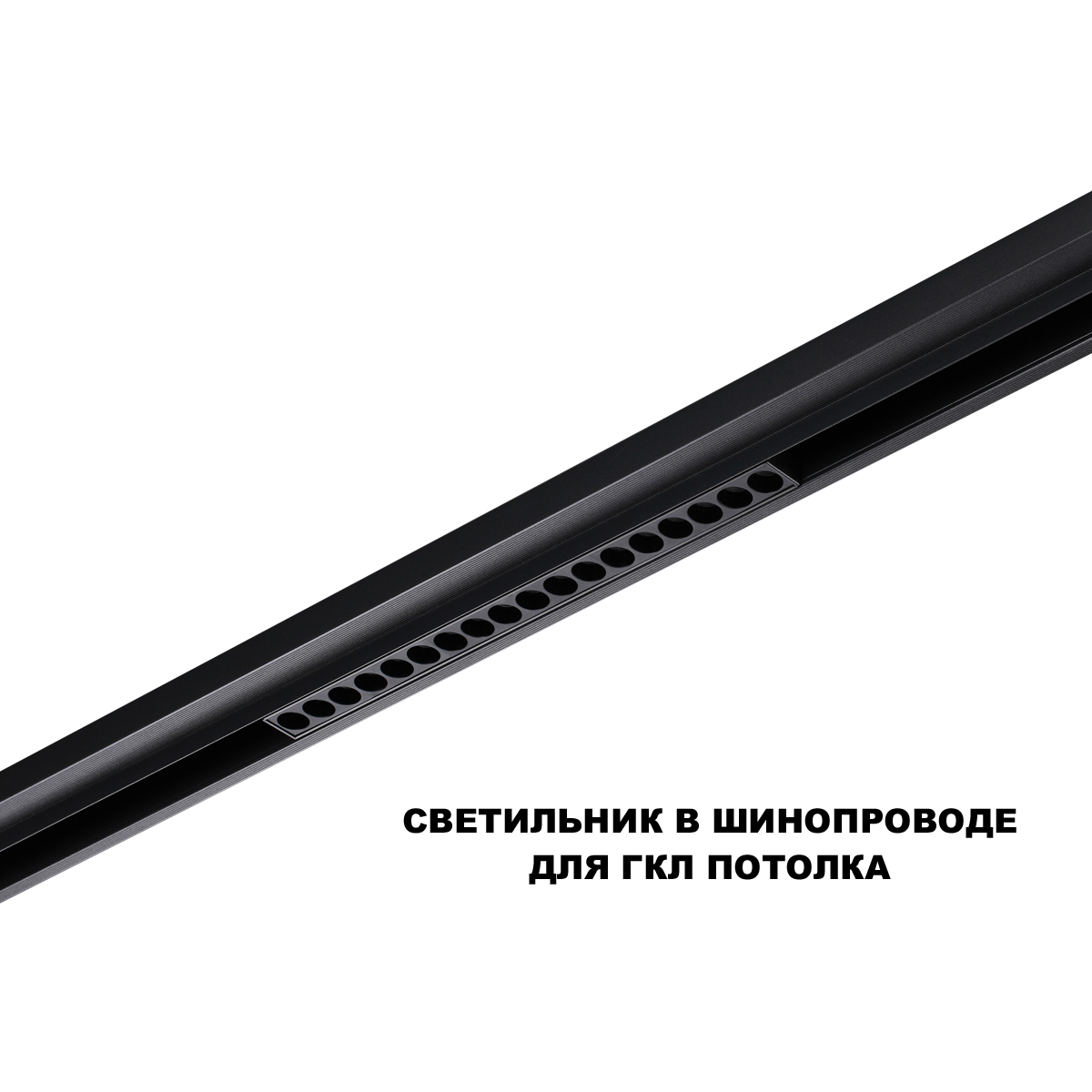 трековый низковольтный светильник novotech shino flum 359635