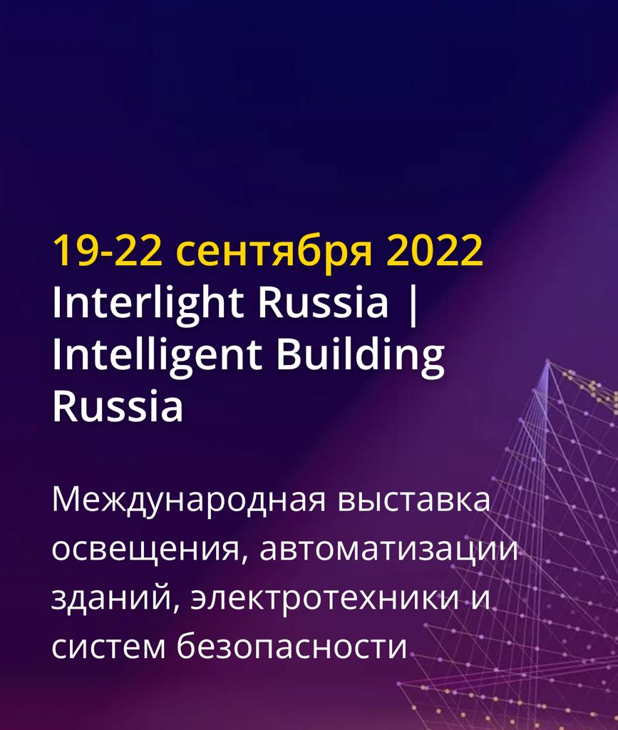 Выставка Interlight Russia