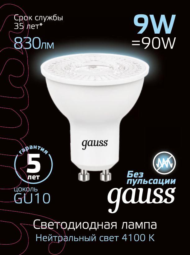 лампа светодиодная gauss gu10 9w 4100k матовая 101506209