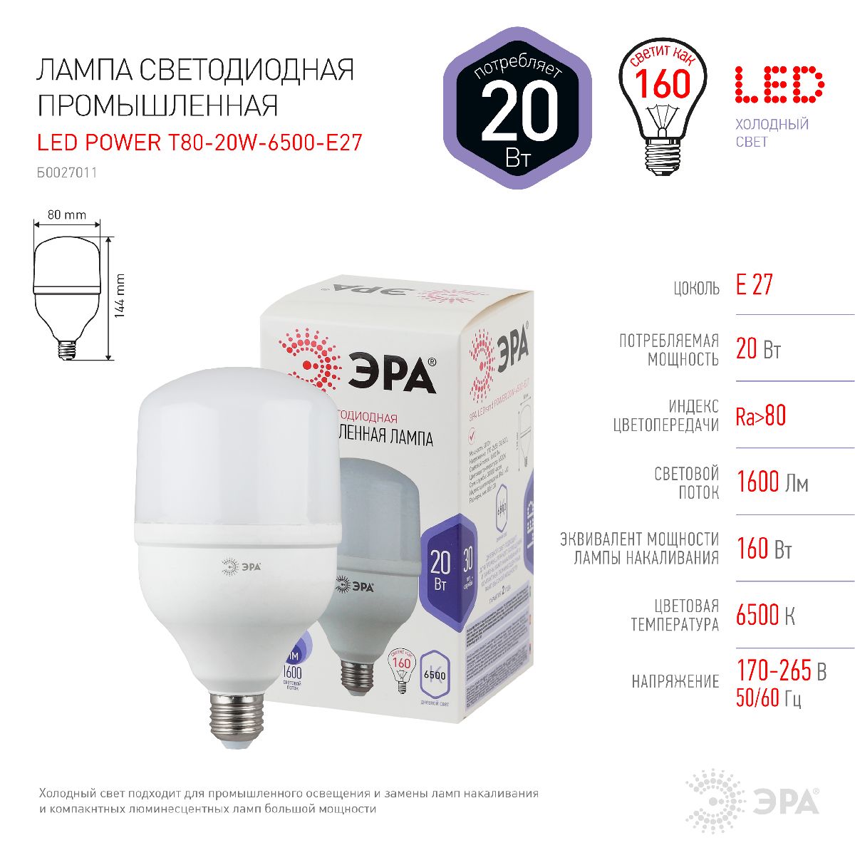 лампа светодиодная эра e27 20w 6500k led power t80-20w-6500-e27 б0027011