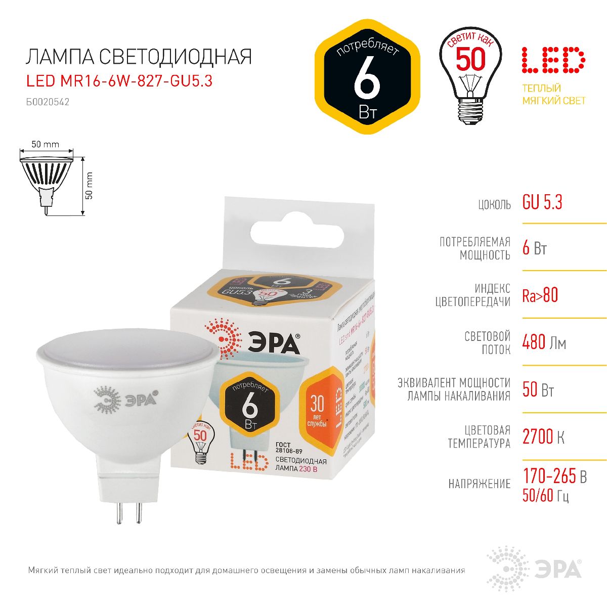 лампа светодиодная эра gu5.3 6w 2700k led mr16-6w-827-gu5.3 б0020542
