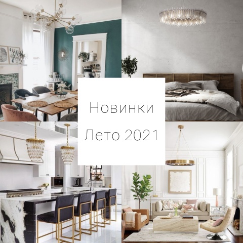 Новинки лета 2021