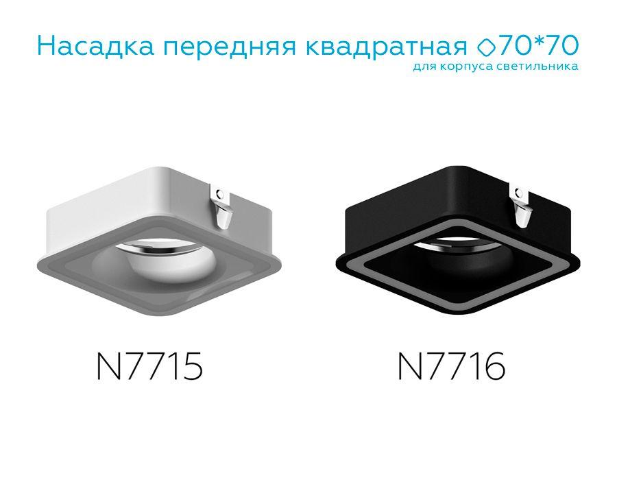 насадка передняя ambrella light diy spot n7716
